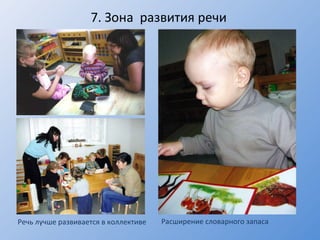 7 .  Зона  развития речи Речь лучше развивается в коллективе Расширение словарного запаса 