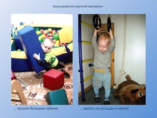 Зона развития крупной моторики …  таскать большие кубики …  висеть на кольцах и канате 