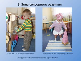 3 .  Зона сенсорного развития  Обнаруживаем закономерности и строим сами Развитие тактильных ощущений Зрительное различение размеров 