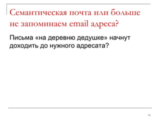 Семантическая почта или больше не запоминаем  email  адреса? Письма «на деревню дедушке» начнут доходить до нужного адресата? 