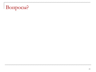 Вопросы ? 