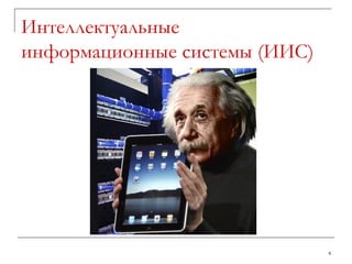 Интеллектуальные информационные системы (ИИС) 