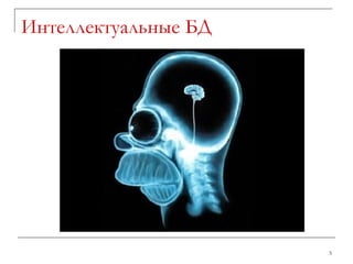 Интеллектуальные БД 