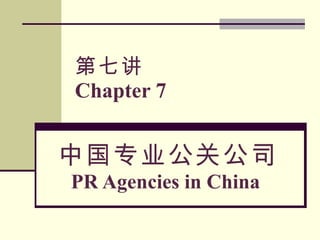 第七讲 Chapter 7 中国专业公关公司 PR Agencies in China  