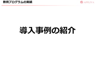 教育プログラムの実績




     導入事例の紹介
 