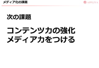 メデゖゕ化の課題




 次の課題

 コンテンツ力の強化
 メデゖゕ力をつける
 