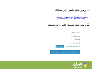 يرجى القيام بالدخول إلى مدينتك . www.amman.jeeran.com يرجى القيام بتسجيل الدخول إلى حسابك 