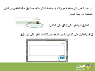 عند الدخول إلى صفحة حوارات أو صفحة أماكن ستجد صندوق حالة الطقس في أعلى الصفحة من جهة اليسار . للتعليق قم بالنقر على  ( علّق   على الطقس )   قم بالتعليق على الطقس بالحيز المخصص لذلك ثم النقر على  ( إرسال ). 