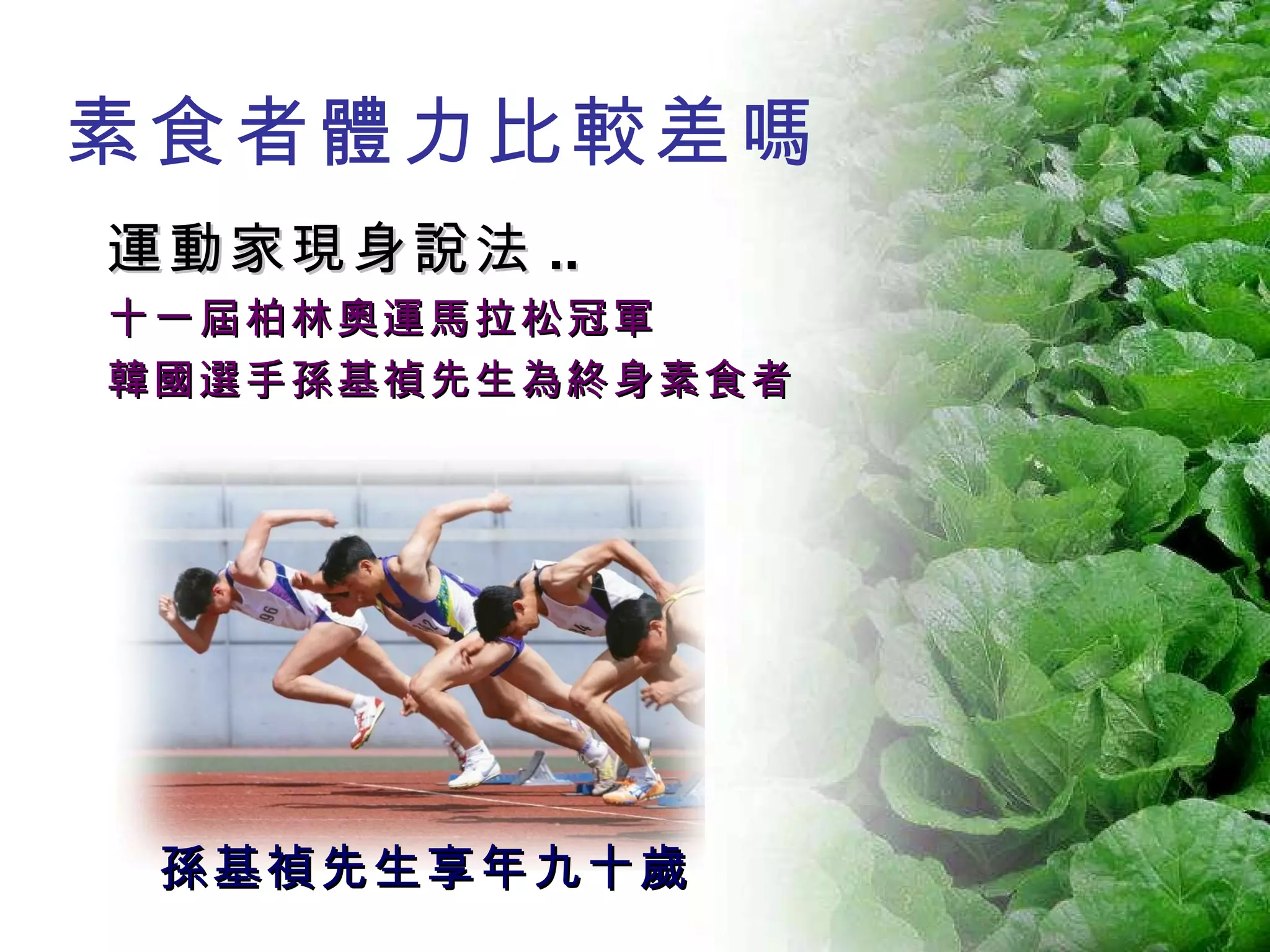 素食者體力比較差嗎 運動家現身說法 .. 十一屆柏林奧運馬拉松冠軍 韓國選手孫基禎先生為終身素食者 孫基禎先生享年九十歲 