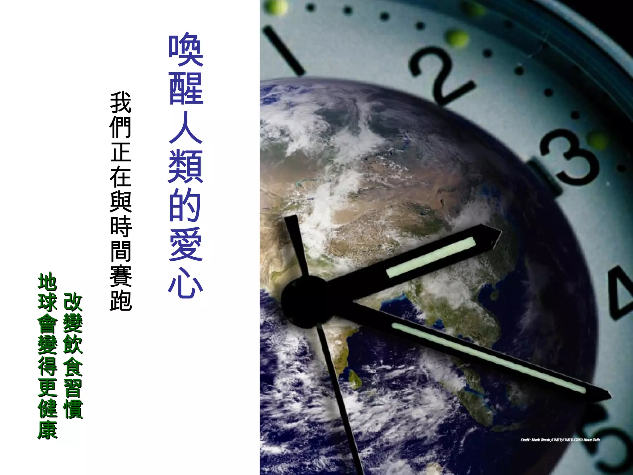 喚醒人類的愛心 改變飲食習慣 地球會變得更健康 我們正在與時間賽跑 