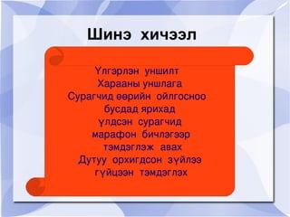Аялгуу  сонсгох Гийнгоог  хэн аялгуулдаг  вэ? 