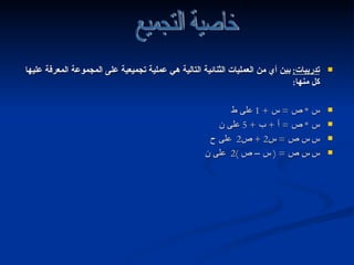 تدريبات :   بين أي من العمليات الثنائية التالية هي عملية تجميعية على المجموعة المعرفة عليها كل منها : س  *  ص  =  س  + 1  على ط س  *  ص  =  أ  +  ب  + 5  على ن س    ص  =  س 2 +  ص 2  على ح س    ص  = (  س – ص  )2  على ن خاصية التجميع التالي 
