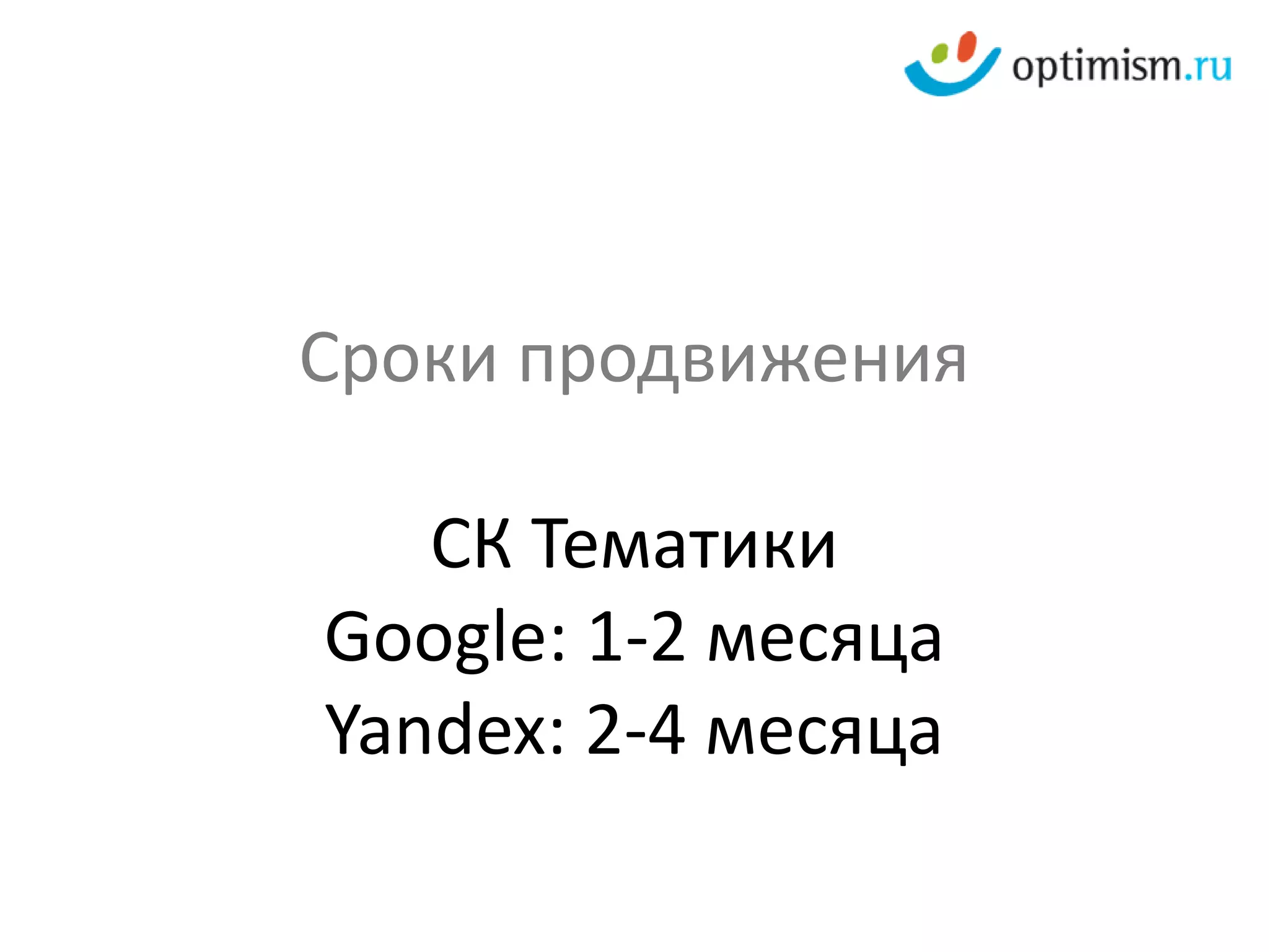 Сроки продвижения

   СК Тематики
Google: 1-2 месяца
Yandex: 2-4 месяца
 