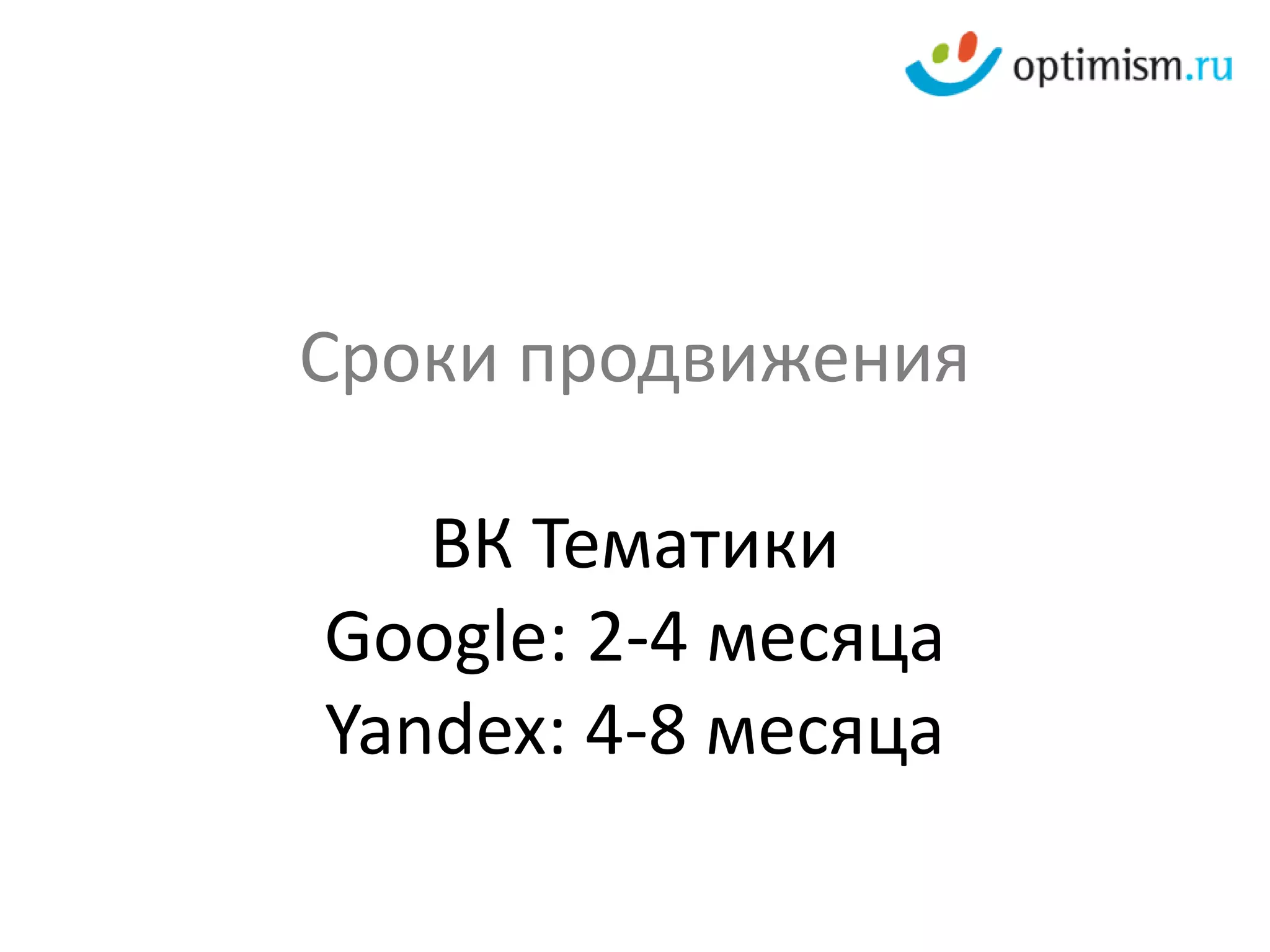 Сроки продвижения

   ВК Тематики
Google: 2-4 месяца
Yandex: 4-8 месяца
 