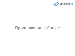 Продвижение в Google
 