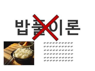 밥풀이론
 