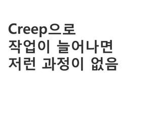 Creep으로
작업이 늘어나면
저런 과정이 없음
 