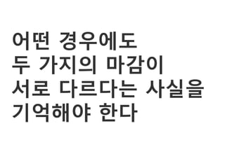 어떤 경우에도
두 가지의 마감이
서로 다르다는 사실을
기억해야 한다
 