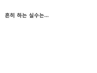 흔히 하는 실수는…
 