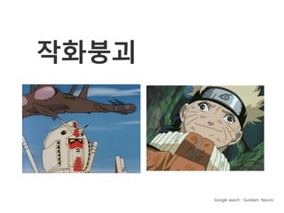 작화붕괴




       Google search : Gundam, Naruto
 