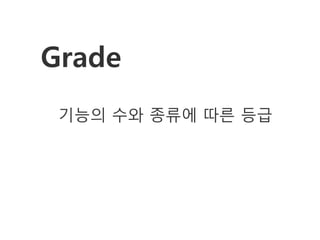 Grade
 기능의 수와 종류에 따른 등급
 