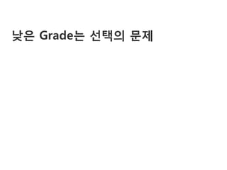 낮은 Grade는 선택의 문제
 