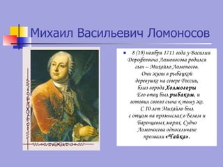 Презентація По Ломонсову | PPT