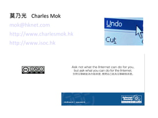 莫乃光  Charles Mok [email_address] http://www.charlesmok.hk http://www.isoc.hk   