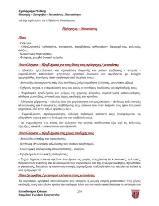 Σχεδιάγραμμα Έκθεσης
Ρατσισμός – Ξενοφοβία – Μετανάστες - Ανεκτικότητα
για την ειρήνη και τα ανθρώπινα δικαιώματα.

                                  Πρόσφυγες – Μετανάστες

Αίτια
- Πόλεμοι.
- Ολοκληρωτικά καθεστώτα, καταπίεση, παραβιάσεις ανθρωπίνων δικαιωμάτων, πολιτικές
διώξεις.
- Κοινωνικές συγκρούσεις.
- Φτώχεια, χαμηλό βιοτικό επίπεδο.

Αποτελέσματα – Προβλήματα για τους ίδιους τους πρόσφυγες / μετανάστες
- Δύσκολη εγκατάσταση και εξασφάλιση διαμονής και μέσων επιβίωσης - ανεργία -
εκμετάλλευση (αποτελούν φτηνότερο εργατικό δυναμικό και αμείβονται με πενιχρά
ημερομίσθια, που όμως είναι υψηλότερα από τη χώρα τους).
- Δυσκολίες προσαρμογής στις νέες συνθήκες ζωής (εκμάθηση γλώσσας, νοοτροπία, αξίες).
- Εχθρική, συχνά, η αντιμετώπισή τους και κακές οι συνθήκες διαβίωσης και περίθαλψής τους.
- Ψυχολογικά προβλήματα και μνήμες της χαμένης πατρίδας, συμπλέγματα κατωτερότητας,
αίσθημα μειονεξίας, ανασφάλεια, άγχος αποδοχής και προόδου.
- Αδυναμία μόρφωσης - εύκολη λεία για χειραγώγηση και μαζοποίηση - κίνδυνος πολιτιστικής
αλλοτρίωσης και πνευματικής υποβάθμισης (π.χ. κάποιοι που στην πατρίδα τους ήταν πολιτικοί
μηχανικοί, εδώ είναι απλοί εργάτες κ.λπ.).
- Εκμετάλλευση, περιθωριοποίηση, έλλειψη σεβασμού απέναντί τους (αναγκάζονται να
οδηγηθούν ακόμη και στο έγκλημα για την επιβίωσή τους).
- Δε συμμετέχουν στα κοινά, δεν ελέγχουν την ηγεσία, αισθάνονται έξω από τις πολιτικές
εξελίξεις, αποπολιτικοποιούνται και αδρανούν.

Αποτελέσματα – Προβλήματα στις χώρες υποδοχής τους
- Δυσκολίες ένταξης και αφομοίωσης.
- Κίνδυνος εθνολογικής αλλοίωσης του ντόπιου πληθυσμού.
- Οικονομική επιβάρυνση αποκατάστασης - ανεργία.
- Προβλήματα κοινωνικής παθογένειας.
- Συχνά δημιουργούνται «γκέτο» που δρουν ως μαφία, ενισχύονται οι κοινωνικές, πολιτικές,
θρησκευτικές εντάσεις και τα φαινόμενα των ναρκωτικών και της εγκληματικότητας, προωθείται
ο ρατσισμός, διασπάται η κοινωνική συνοχή, περιορίζεται η αλληλεγγύη και απειλείται τελικά η
ίδια η δημοκρατία.
Αίτια ξενοφοβίας / ρατσισμού απέναντι στους μετανάστες
Τα παραπάνω αρνητικά αποτελέσματα που επιφέρει η μαζική εισροή μεταναστών στις χώρες
υποδοχής τους αποτελούν πρώτο και κυρίαρχο λόγο για τον οποίο αναπτύσσεται σε ανησυχητικό

Εκπαιδευτήρια Καίσαρη                         239
Επιμέλεια: Γιωτάκου Κωνσταντίνα
 