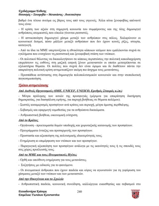 Σχεδιάγραμμα Έκθεσης
Ρατσισμός – Ξενοφοβία – Μετανάστες - Ανεκτικότητα
βαθμό ένα τέτοιο πνεύμα εις βάρος τους από τους γηγενείς. Άλλα αίτια ξενοφοβίας απέναντί
τους είναι:
- Η κρίση των αξιών στη σημερινή κοινωνία του συμφέροντος και της ύλης δημιουργεί
ανθρώπους ατομικιστές που εύκολα γίνονται ρατσιστές.
- Η αστικοποίηση δημιουργεί χάσμα μεταξύ των ανθρώπων στις πόλεις. Χαλαρώνουν οι
κοινωνικοί δεσμοί, πόσο μάλλον μεταξύ ανθρώπων που δεν έχουν κοινές ρίζες, ιστορία,
καταγωγή.
- Από τα ίδια τα ΜΜΕ υπερτονίζεται η εθνικότητα κάποιων ατόμων που εμπλέκονται συχνά σε
εγκλήματα που ενισχύουν τη ρατσιστική και ξενοφοβική στάση των ντόπιων.
- Οι πολιτικοί θέλοντας να δικαιολογήσουν σε κάποιες περιπτώσεις την πολιτική κακοδιαχείριση
επιρρίπτουν τις ευθύνες στη μαζική εισροή ξένων μεταναστών οι οποίοι μετατρέπονται σε
εξιλαστήρια θύματα. Οι πολίτες που συχνά δεν είναι ώριμοι και δε διαθέτουν πάντα την
απαραίτητη πολιτική κρίση αντιμετωπίζουν ακόμη πιο άσχημα τους μετανάστες.
- Προσπάθεια αντίστασης στη δημιουργία πολυπολιτισμικών κοινωνιών και στην ισοπεδωτική
παγκοσμιοποίηση.

Τρόποι αντιμετώπισης
Από Διεθνείς Οργανισμούς (ΟΗΕ, UNICEF, UNESCO, Ερυθρός Σταυρός κ.λπ.)
- Μέτρα πρόληψης των αιτιών της προσφυγιάς (μέριμνα για επικράτηση διατήρηση
δημοκρατίας, για διασφάλιση ειρήνης, για παροχή βοήθειας σε θύματα πολέμου).
- Σωστός καταμερισμός προσφύγων ανά κράτος και περιοχή, μέτρα άμεσης περίθαλψης.
- Σεβασμός και εφαρμογή νομοθεσίας για τα ανθρώπινα δικαιώματα.
- Ανθρωπιστική βοήθεια, οικονομική ενίσχυση.
Από το Κράτος
- Οργάνωση - προετοιμασία δομών υποδοχής και χωροταξικής κατανομής των προσφύγων.
- Προγράμματα ένταξης και προσαρμογής των προσφύγων.
- Προστασία και αξιοποίηση της πολιτισμικής ιδιαιτερότητάς τους.
- Ενημέρωση κι επιμόρφωση των ντόπιων και των προσφύγων.
- Παραγωγική αξιοποίηση των προσφύγων ανάλογα με τις ικανότητές τους ή τις σπουδές τους
στις χώρες προέλευσής τους.
Από τα ΜΜΕ και τους Πνευματικούς Ηγέτες
- Ορθή και υπεύθυνη ενημέρωση για τους μετανάστες.
- Συζητήσεις με ειδικούς για το φαινόμενο.
- Οι πνευματικοί άνθρωποι που έχουν παιδεία και κύρος να αγωνιστούν για τη γεφύρωση του
χάσματος μεταξύ των ντόπιων και των μεταναστών.
Από την Οικογένεια και το Σχολείο
- Ανθρωπιστική παιδεία, κοινωνική συνείδηση, καλλιέργεια ευαισθησίας και σεβασμού στο

Εκπαιδευτήρια Καίσαρη                         240
Επιμέλεια: Γιωτάκου Κωνσταντίνα
 