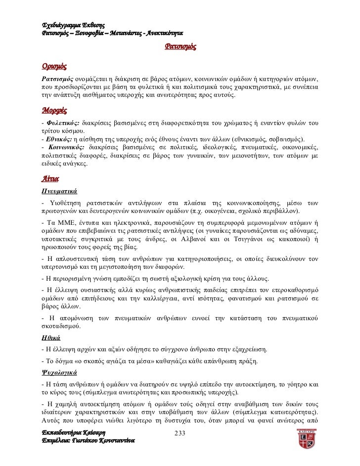 Ratsismos 3enofobia Metanastes
