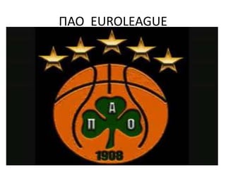 ΠΑΟ  EUROLEAGUE