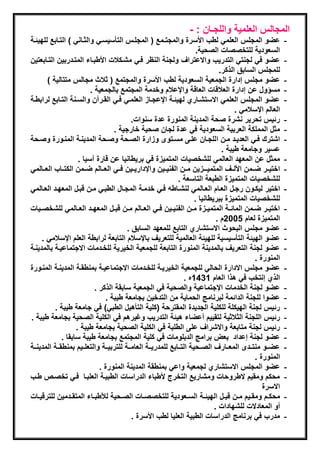 ‫المجالس العلمٌة واللجـان : -‬
‫عضو المجلس العلمً لطب ادسرة والمجتـمع ( المجلةس التسسٌسةً والثةانً ) التةابع للهٌئةة‬                      ‫-‬
                                                                       ‫السعودٌة للتخصصات الصحٌة.‬
‫عضو فً لجنتً التدرٌب واالعتراف ولجنة النظر فةً مشةكالت ادطبةاء المتةدربٌن التةابعتٌن‬                      ‫-‬
                                                                                ‫للمجلس السابق الذكر.‬
       ‫عضو مجلس إدارة الجمعٌة السعودٌة لطب ادسرة والمجتمع ( ثالث مجالس متتالٌة )‬                          ‫-‬
                          ‫مسؤول عن إدارة العالقات العاقة واإلعالم وخدمة المجتمع بالجمعٌة .‬                ‫-‬
‫عضو المجلس العلمً االستشةاري لهٌئةة اإلعجةاا العلمةً فةً القةرآن والسةنة التةابع لرابطةة‬                  ‫-‬
                                                                                      ‫العالم اإلسالمً .‬
                                           ‫رئٌس تحرٌر نشرة صحة المدٌنة المنورة عدة سنوات.‬                 ‫-‬
                                    ‫مثل المملكة العربٌة السعودٌة فً عدة لجان صحٌة خارجٌة .‬                ‫-‬
‫اشترك فةً العدٌةد مةن اللجةان علةى مسةتوى واارة الصةحة وصةحة المدٌنةة المنةورة وصةحة‬                      ‫-‬
                                                                                 ‫عسٌر وجامعة طٌبة .‬
                     ‫ممثل عن المعهد العالمً للشخصٌات المتمٌاة فً برٌطانٌا عن قارة آسٌا .‬                  ‫-‬
‫اختٌةةر ضةةمن ادلةةف المتمٌةةـاٌن مةةن الفنٌةةٌن واإلدارٌةةٌن فةةً العةةالم ضةةمن الكتةةاب العةةالمً‬      ‫-‬
                                                              ‫للشخصٌات المتمٌاة الطبعة التاسعة .‬
‫اختٌر لٌكةون رجةل العةام العةالمً لنشةاطه فةً خدمةة المجةال الطبةً مةن قبةل المعهةد العةالمً‬              ‫-‬
                                                                      ‫للشخصٌات المتمٌاة ببرٌطانٌا .‬
‫اختٌةةر ضةةمن المائةةة المتمٌةةاة مةةن الفنٌةةٌن فةةً العةةالم مةةن قبةةل المعهةةد العةةالمً للشخصةةٌات‬   ‫-‬
                                                                               ‫المتمٌاة لعام 5002م .‬
                                         ‫عضو مجلس البحوث االستشاري التابع للمعهد السابق .‬                 ‫-‬
     ‫عضو الهٌئة التسسٌسٌة للهٌئة العالمٌة للتعرٌف باإلسالم التابعة لرابطة العلم اإلسالمً .‬                ‫-‬
‫عضو لجنة التعرٌف بالمدٌنة المنورة التابعة للجمعٌة الخٌرٌة للخةدمات االجتماعٌةة بالمدٌنةة‬                  ‫-‬
                                                                                              ‫المنورة .‬
‫عضو مجلس االدارة الحالً للجمعٌة الخٌرٌةة للخةدمات االجتماعٌةة بمنطقةة المدٌنةة المنةورة‬                   ‫-‬
                                                                  ‫الذي إنتخب فً هذا العام 1341ه .‬
                            ‫عضو لجنة الخدمات اإلجتماعٌة والصحٌة فً الجمعٌة سابقة الذكر .‬                  ‫-‬
                                 ‫عضوا للجنة الدائمة لبرناما الحماٌة من التدخٌن بجامعة طٌبة .‬              ‫-‬
          ‫رئٌس لجنة الهٌكلة للكلٌة الجدٌدة المقترحة (كلٌة التسهٌل الطبً) فً جامعة طٌبة .‬                  ‫-‬
‫رئٌس اللجنة الثالثٌة لتقٌٌم أعضاء هٌئة التدرٌب وغٌرهم فً الكلٌة الصحٌة بجامعة طٌبة .‬                      ‫-‬
                    ‫رئٌس لجنة متابعة واالشراف على الطلبة فً الكلٌة الصحٌة بجامعة طٌبة .‬                   ‫-‬
              ‫عضو لجنة إعداد بعض براما الدبلومات فً كلٌة المجتمع بجامعة طٌبة سابقا .‬                      ‫-‬
‫عضةةو منتةةدى المعةةارف الصةةحٌة التةةابع للمدرٌةةة العامةةة للتربٌةةة والتعلةةٌم بمنطقةةة المدٌنةةة‬      ‫-‬
                                                                                              ‫المنورة .‬
                              ‫عضو المجلس االستشاري لجمعٌة واعً بمنطقة المدٌنة المنورة .‬                   ‫-‬
‫محكم ومقٌم الطروحات ومشارٌع التخرج دطباء الدراسات الطبٌةة العلبةا فةً تخصةص طةب‬                           ‫-‬
                                                                                                 ‫االسرة‬
‫محكةةم ومقةةٌم مةةن قبةةل الهٌئةةة السةةعودٌة للتخصصةةات الصةةحٌة لاطبةةاء المتقةةدمٌن للترقٌةةات‬         ‫-‬
                                                                              ‫أو المعادالت للشهادات .‬
                                           ‫مدرب فً برناما الدراسات الطبٌة العلٌا لطب ادسرة .‬              ‫-‬
 