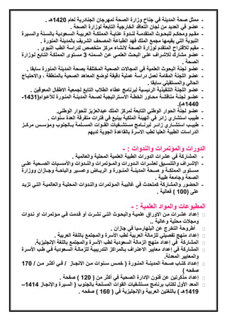 ‫ممثل صحة المدٌنة فً جناح واارة الصحة لمهرجان الجنادرٌة لعام 0241هـ .‬                    ‫-‬
                           ‫عضو فً العدٌد من لجان التعاقد الخارجٌة التابعة لواارة الصحة .‬               ‫-‬
‫مقةةٌم ومحكةةم للبحةةوث المتقدمةةة لنةةدوة عناٌةةة المملكةةة العربٌةةة السةةعودٌة بالسةةنة والسةةٌرة‬   ‫-‬
            ‫النبوٌة التً ٌقٌمها مجمع الملك فهد الطباعة المصحف الشرٌف بالمدٌنة المنورة .‬
          ‫مقٌم لالقتراح المتقدم لواارة الصحة النشاء مركا متخصص لدراسة الطب النبوي .‬                    ‫-‬
‫عضو مشارك لالشةراف علةى البحةث العلمةً عةن السةمنه 3 مسةتوى المملكةة التةابع لةواارة‬                   ‫-‬
                                                                                            ‫الصحة .‬
    ‫عضو لجنة البحوث العلمٌة فً المجاالت الصحٌة المختلفة بصحة المدٌنة المنورة سابقا .‬                   ‫-‬
‫عضو اللجنة المقامة لعمل دراسة عملٌة دقٌقة لوضع المعاهد الصحٌة بالمنطقة , واالحتٌةاج‬                    ‫-‬
                                                                        ‫الحالً والمستقبلً سابقا .‬
      ‫عضو اللجنة التنفٌذٌة الرئٌسٌة لبرناما عطاء الطالب التابع لجمعٌة االطفال المعوقٌن .‬               ‫-‬
‫عضةةو لجنةةة مناقشةةة محةةاور الخطةةة االسةةتراتٌجٌة لصةةحة المدٌنةةة المنةةورة لاعةةوام(1341-‬         ‫-‬
                                                                                         ‫0441هـ).‬
                    ‫عضو لجنة الحوار الوطنً التابعة لمركا الملك عبدالعاٌا للحوار الوطنً.‬                ‫-‬
                ‫طبٌب استشاري اائر فً الهٌئة الملكٌة بٌنبع فً فترات متفرقة العدة سنوات .‬                ‫-‬
‫طبٌةةةب استشةةةاري اائةةةر لبرنةةةاما مستشةةةفٌات القةةةوات المسةةةلمة بةةةالجنوب ومؤسةةةس مركةةةا‬     ‫-‬
                                     ‫الدراسات الطبٌة العلٌا لطب االسرة بالقاعدة الجوٌة لدٌهم‬

                                                        ‫الدورات والمؤتمرات والندوات : -‬
                            ‫- المشاركة فً عشرات الدورات الطبٌة العلمٌة المحلٌة والعالمٌة .‬
‫- اإلشةةةراف والتنسةةةٌق لعشةةةرات الةةةدورات والمةةةؤتمرات والنةةةدوات وادمسةةةٌات الصةةةحٌة علةةةى‬
‫مسةةتوى المملكةةة و صةةةحة المدٌنةةة المنةةةورة و الرٌةةاض وعسةةةٌر والباحةةة وجةةةااان وواارة‬
                                                                          ‫الصحة وجامعة طٌبة .‬
‫- الحضور والمشاركة كمتحدث فً غالبٌةة المةؤتمرات والنةدوات المحلٌةة والعالمٌةة التةً تاٌةد‬
                                                                           ‫على (001 ) فعالٌة .‬

                                                             ‫المطبوعات والمواد العلمٌة : -‬
‫إعداد عشةرات مةن االوراق علمٌةة والبحةوث التةً نشةرت أو قةدمت فةً مةؤتمرات او نةدوات‬
                                                                     ‫ومجالت محلٌة وعالٌة ..‬
                                                ‫أطروحة التخرج عن البلهارسٌا فً جااان .‬
                 ‫إعداد منها تفصٌلً للامالة العربٌة لطب ادسرة والمجتمع باللغة العربٌة .‬
      ‫المشاركة فً إعداد منها الامالة السعودٌة لطب ادسرة والمجتمع باللغة اإلنجلٌاٌة.‬
‫المشاركة فً إعداد معاٌٌر االعتةراف بةالمراكا التدرٌبٌةة للامالةة السةعودٌة فةً طةب ادسةرة‬
                                                                             ‫والمعاٌٌر المعدلة.‬
‫إعةةداد كتةةاب صةةحة المدٌنةةة المنةةورة ( خمةةس سةةنوات مةةن االنج ةاا / فةةً أكثةةر مةةن / 071‬
                                                                                       ‫صفحه )‬
                    ‫إعداد مذكرتٌن عن فنون اإلدارة الصحٌة فً أكثر من ( 021 ) صفحة .‬
‫المعد ادول لكتاب برناما مستشفٌات القوات المسلحة بالجنوب ( السةٌرة واإلنجةاا 4141–‬
                              ‫1141هـ ) باللغتٌن العربٌة واإلنجلٌاٌة فً ( 061 ) صفحه .‬
 