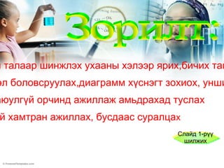 уранцэцэг | PPT