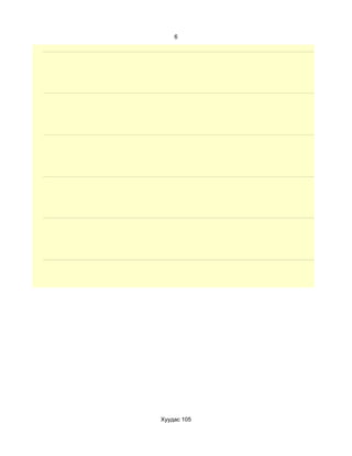 6




Хуудас 105
 