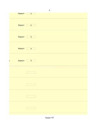 6
              Хариулт   a




              Хариулт   b




              Хариулт   d




              Хариулт   a




d. Маш сайн   Хариулт   d




                            Хуудас 107
 