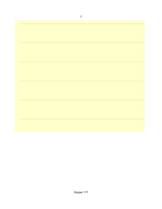 7




Хуудас 117
 