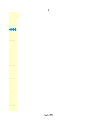 9




Хуудас 146
 