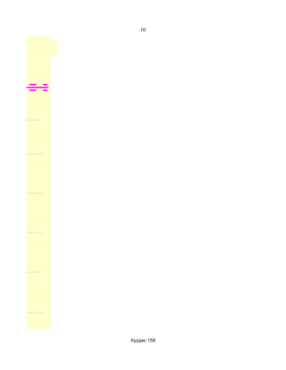 10




Хуудас 158
 