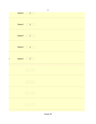 2
              Хариулт   d




              Хариулт   b




              Хариулт   c




              Хариулт   a




d. Маш сайн   Хариулт   d




                            Хуудас 59
 
