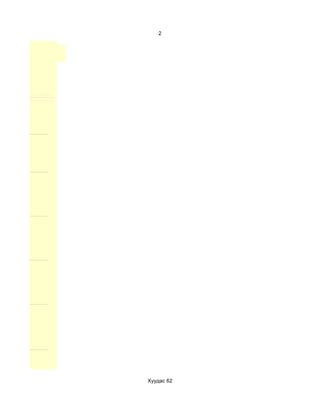 2




Хуудас 62
 