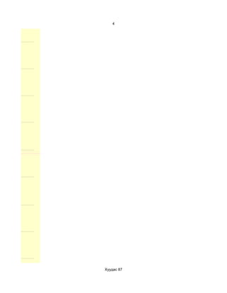 4




Хуудас 87
 