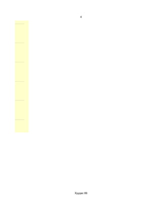 4




Хуудас 89
 