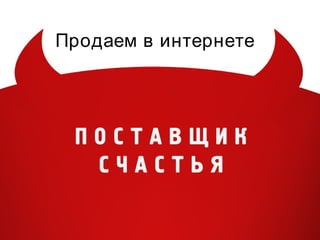 Продаем в интернете 