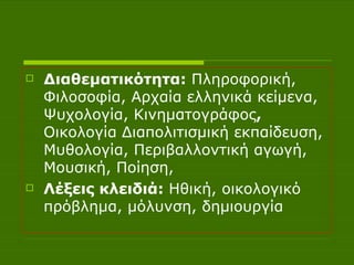 Διαθεματικότητα:  Πληροφορική, Φιλοσοφία, Αρχαία ελληνικά κείμενα, Ψυχολογία, Κινηματογράφος ,  Οικολογία   Διαπολιτισμική εκπαίδευση, Μυθολογία, Περιβαλλοντική αγωγή, Μουσική, Ποίηση,  Λέξεις κλειδιά:  Ηθική, οικολογικό πρόβλημα, μόλυνση, δημιουργία 