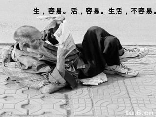 生，容易。活，容易。生活，不容易。 