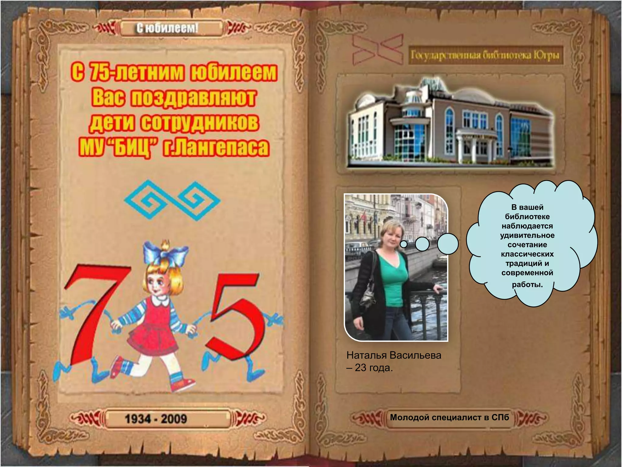 В вашей библиотеке наблюдается удивительное сочетание классических традиций и современной работы.Наталья Васильева – 23 года.   Молодой специалист в СПб