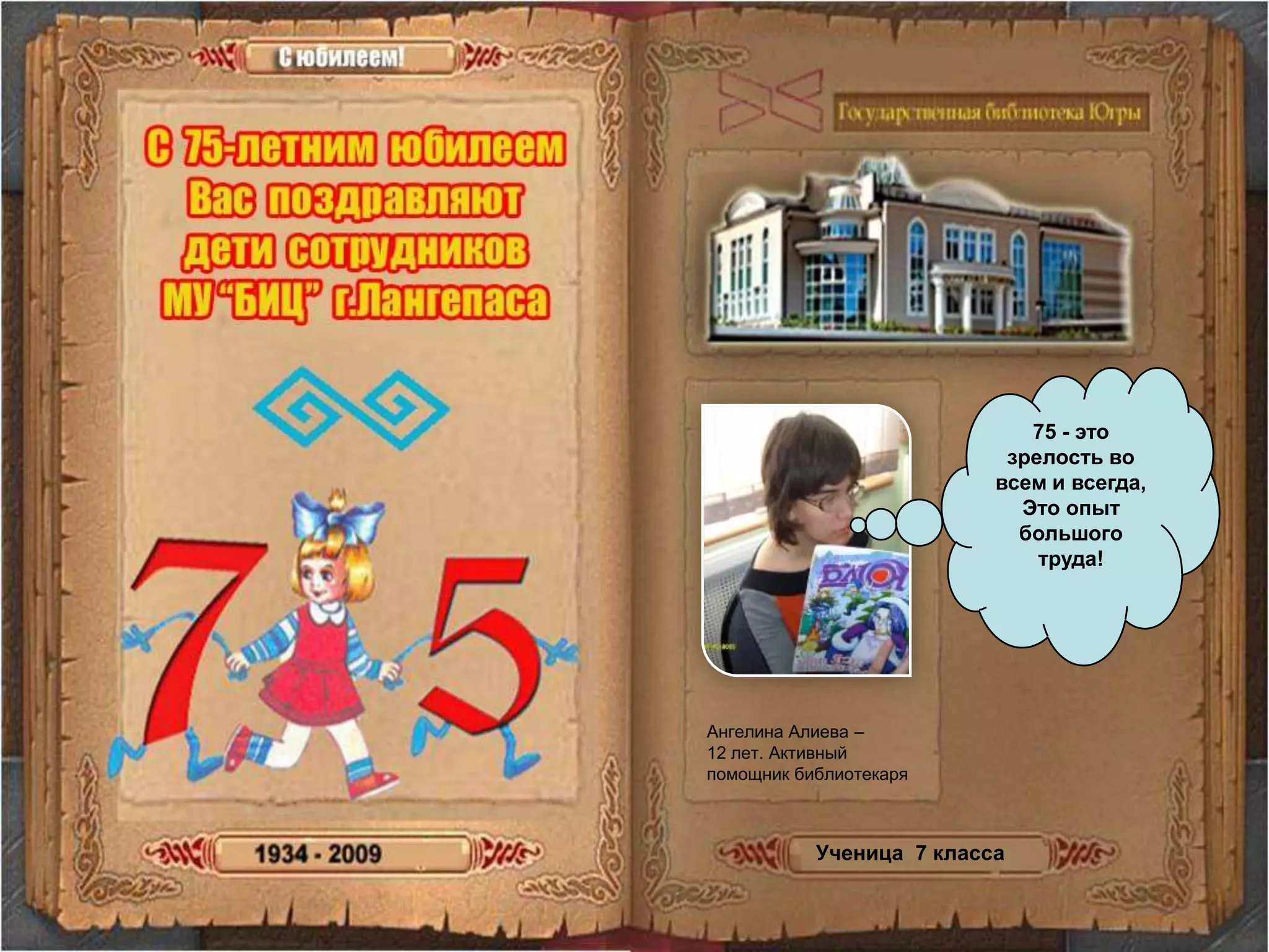 75 - это зрелость во всем и всегда, Это опыт большого труда! Ангелина Алиева – 12 лет. Активный помощник библиотекаряУченица  7 класса