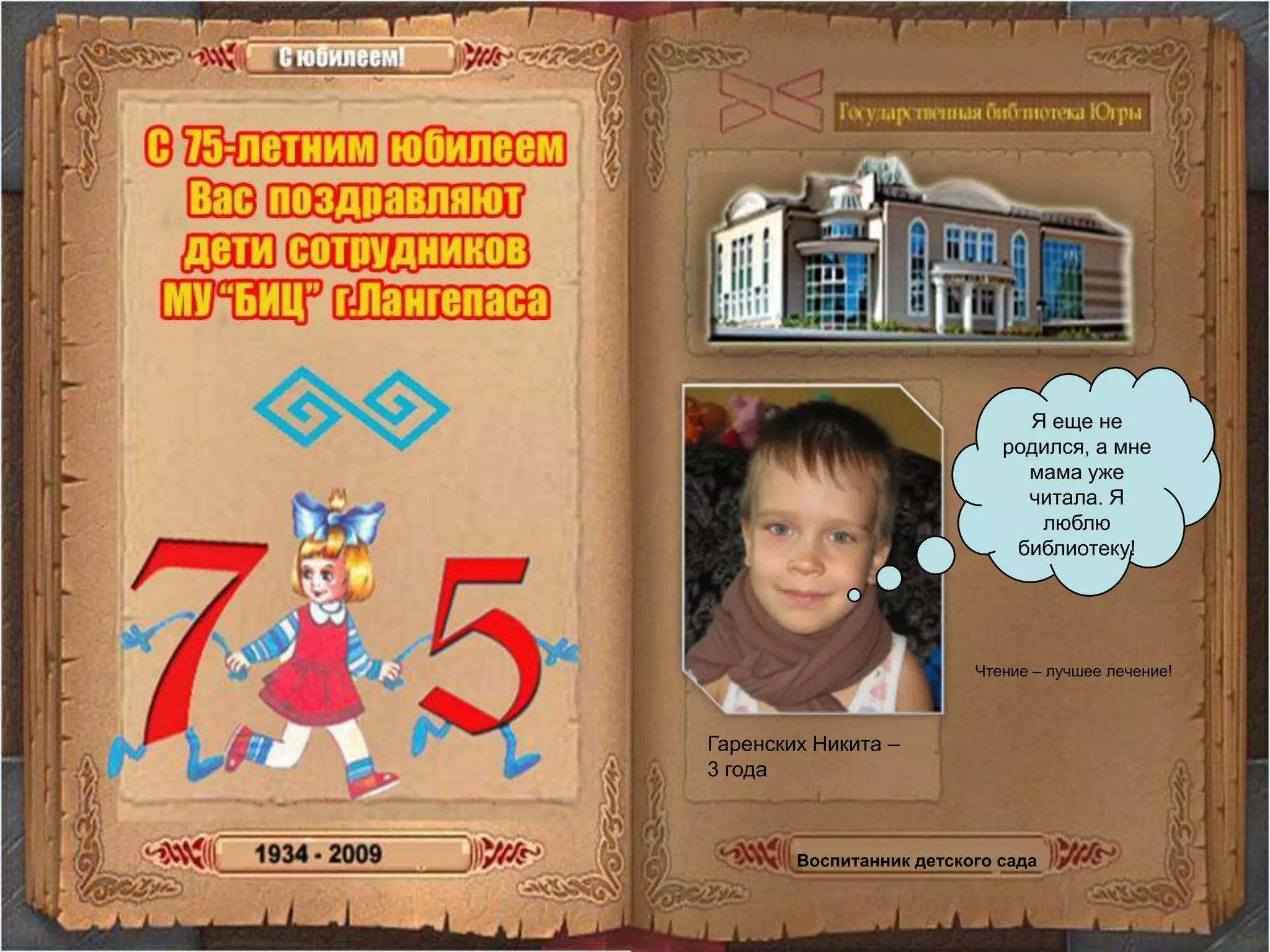 Я еще не родился, а мне мама уже читала. Я люблю библиотеку!Чтение – лучшее лечение!Гаренских Никита – 3 года Воспитанник детского сада